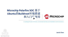 Microchip Polarfire SoC 基于Ubuntu的Buildroot環(huán)境搭建和入門級(jí)使用培訓(xùn)教程