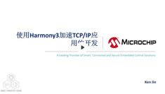 使用Harmony 3加速TCP/IP應(yīng)用的開發(fā)培訓(xùn)教程