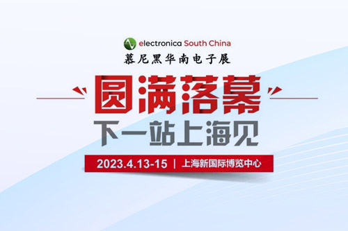 孜孜不輟，革故鼎新！2022慕尼黑華南電子展圓滿落幕！