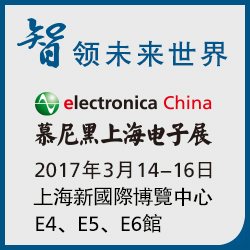 智領(lǐng)未來世界 2016慕尼黑上海電子展 2017年3月14-16日