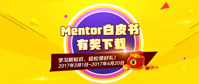 精選奉送Mentor白皮書，有獎下載