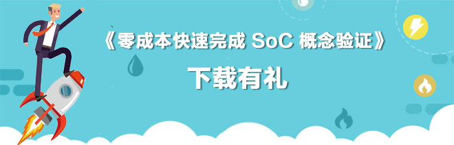 《零成本快速完成 SoC 概念驗證》，有獎下載