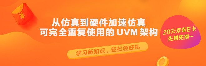 從仿真到硬件加速仿真 — 可完全重復(fù)使用的 UVM 架構(gòu)