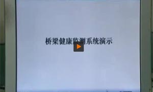 橋梁健康檢測(cè)系統(tǒng)視頻演示